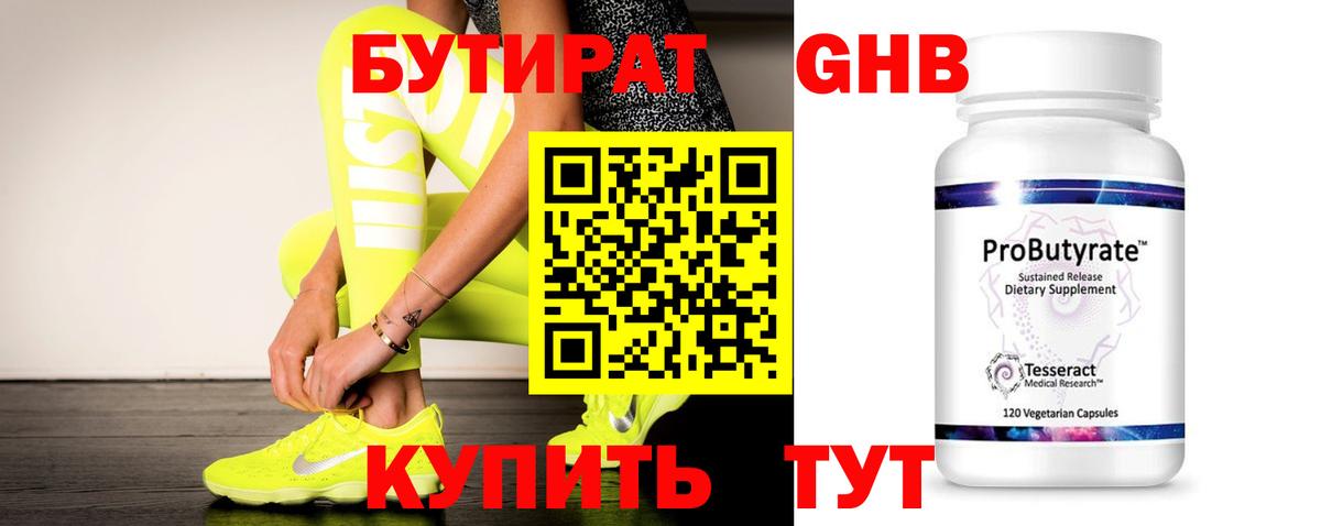 Бутират бутик Новороссийск