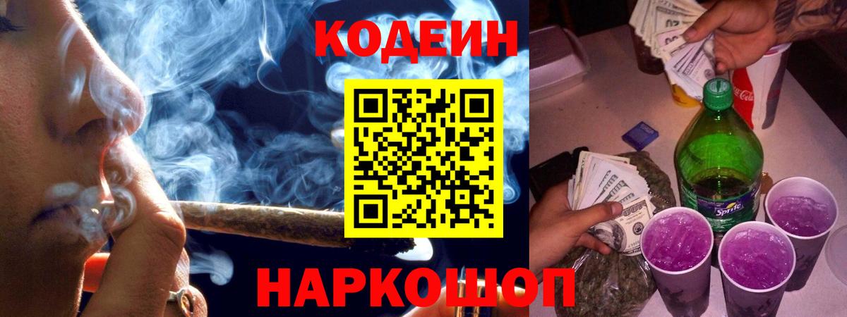 Codein Purple Drank Новороссийск